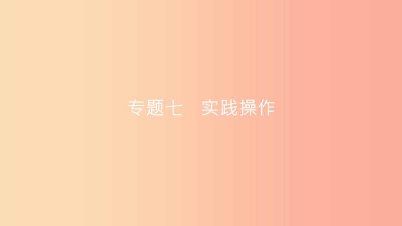 安徽省2019年中考数学一轮复习 第二部分 热点专题突破 专题7 实践操作课件.ppt_第1页