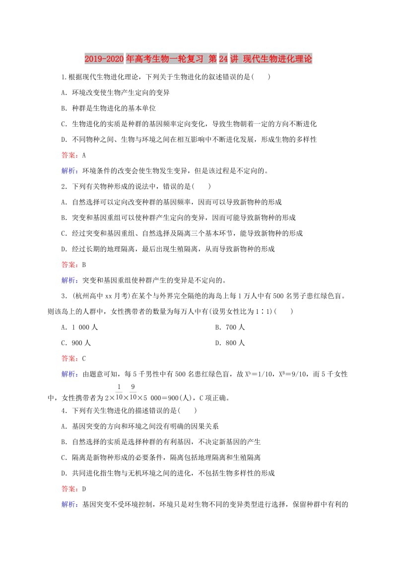 2019-2020年高考生物一轮复习 第24讲 现代生物进化理论.doc_第1页