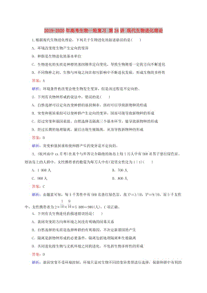 2019-2020年高考生物一輪復(fù)習(xí) 第24講 現(xiàn)代生物進(jìn)化理論.doc