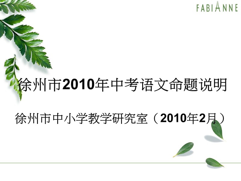 徐州市2010年中考语文命题说明.ppt_第1页