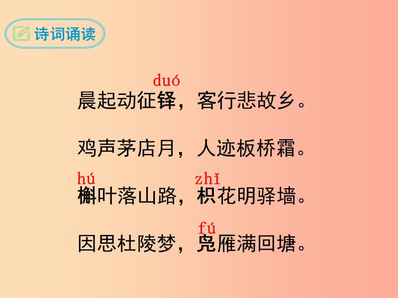 2019秋九年级语文上册第三单元课外古诗词诵读商山早行课件新人教版.ppt_第3页