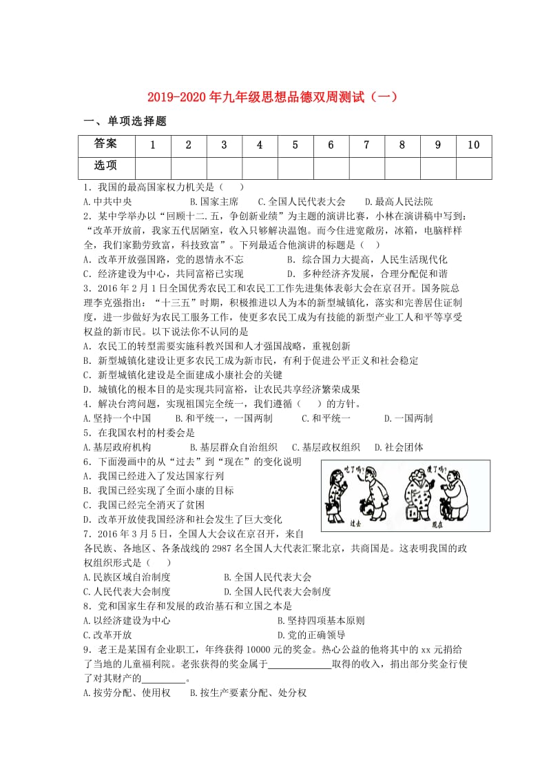 2019-2020年九年级思想品德双周测试（一）.doc_第1页