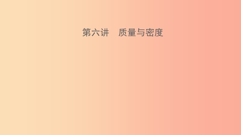 江西专版2019年中考物理总复习第六讲质量与密度课件.ppt_第1页