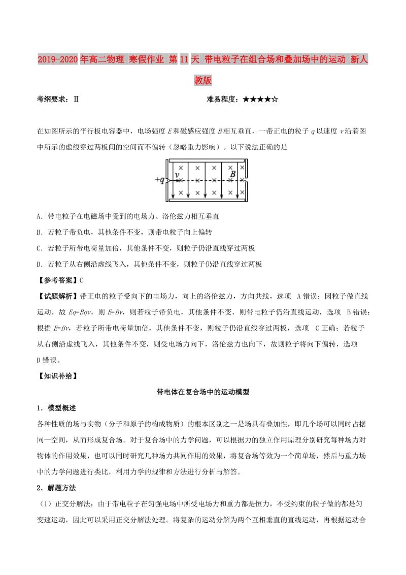 2019-2020年高二物理 寒假作业 第11天 带电粒子在组合场和叠加场中的运动 新人教版.doc_第1页