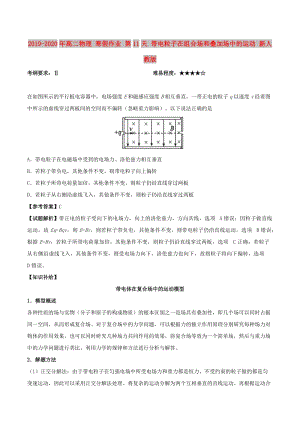 2019-2020年高二物理 寒假作業(yè) 第11天 帶電粒子在組合場(chǎng)和疊加場(chǎng)中的運(yùn)動(dòng) 新人教版.doc