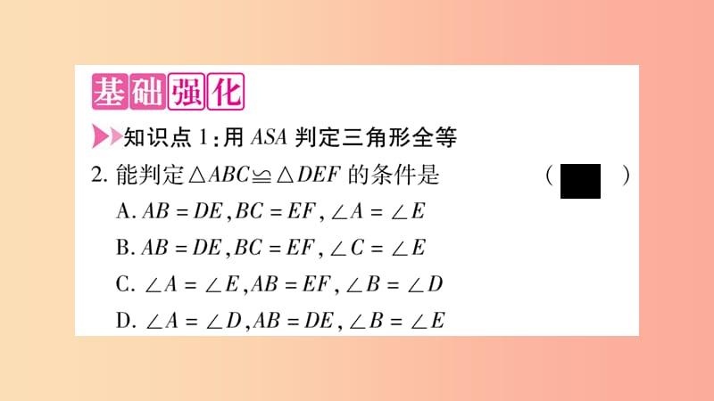 八年级数学上册第14章全等三角形14.2三角形全等的判定14.2.2两角及其夹边分别相等的两个三角形习题沪科版.ppt_第3页