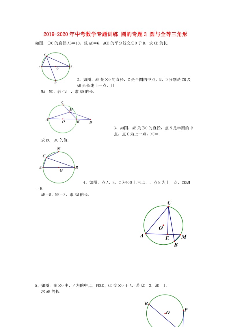 2019-2020年中考数学专题训练 圆的专题3 圆与全等三角形.doc_第1页