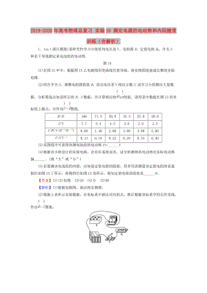 2019-2020年高考物理總復(fù)習(xí) 實(shí)驗(yàn)10 測(cè)定電源的電動(dòng)勢(shì)和內(nèi)阻隨堂訓(xùn)練（含解析）.doc