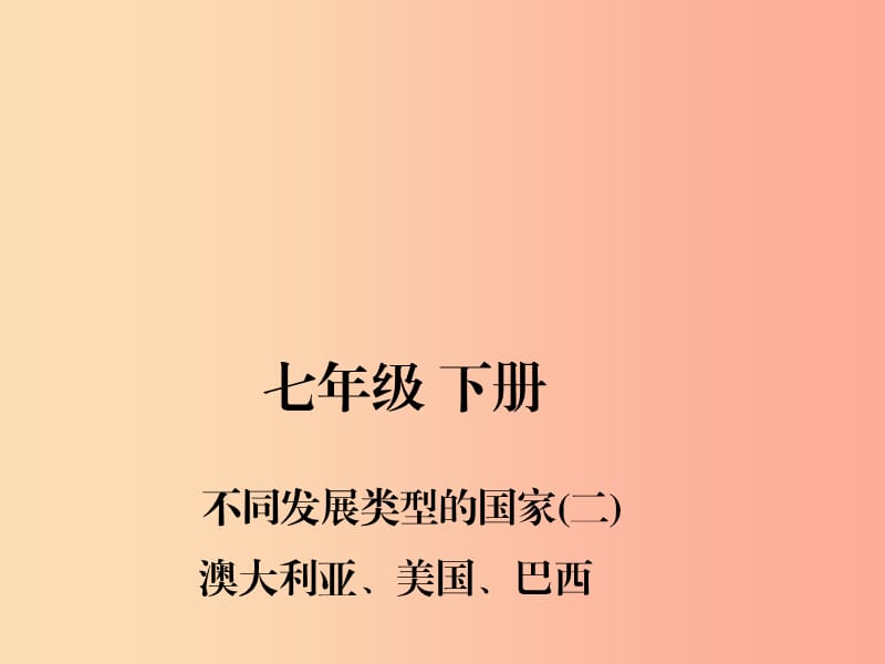 四川省绵阳市2019年春中考地理 七下 不同发展类型的国家（澳大利亚 美国 巴西）复习课件 新人教版.ppt_第1页