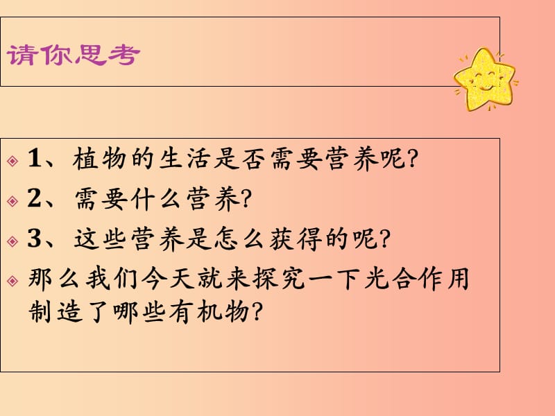 吉林省长春市七年级生物上册第三单元第四章绿色植物通过光合作用制造有机物课件 新人教版.ppt_第3页