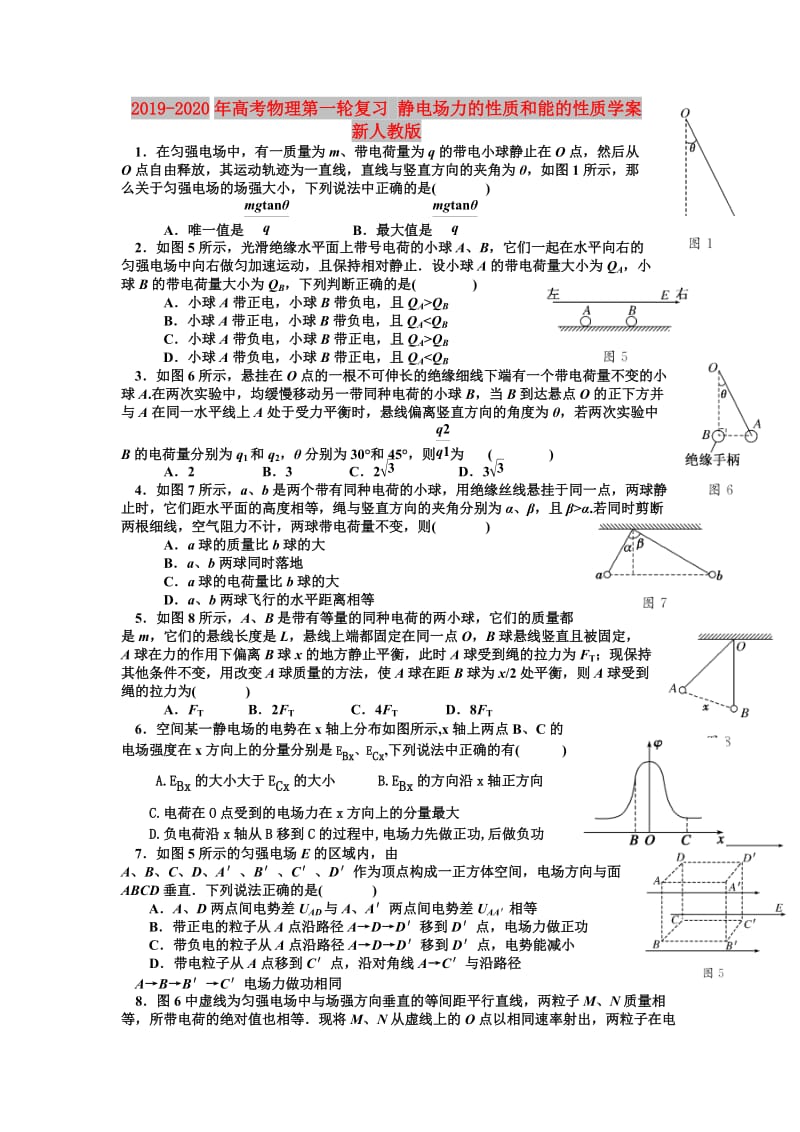 2019-2020年高考物理第一轮复习 静电场力的性质和能的性质学案 新人教版.doc_第1页