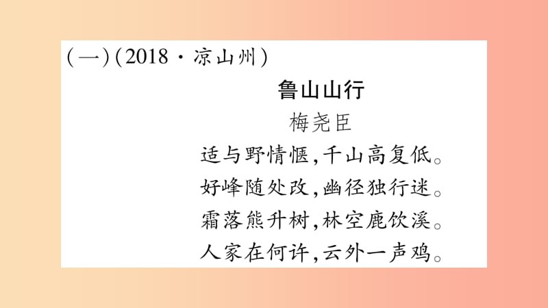 四川省2019年中考语文 专题10 课外古诗词阅读精讲课件.ppt_第2页