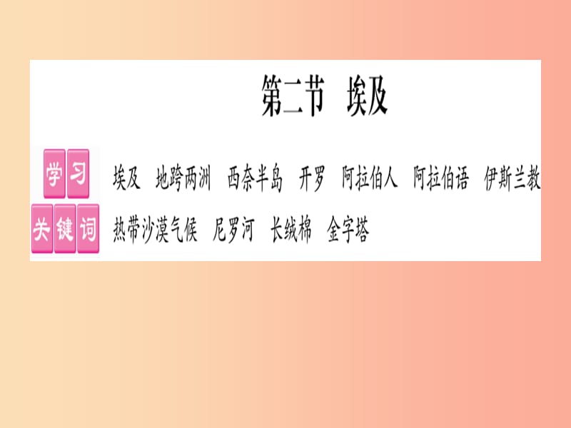 2019春七年级地理下册第8章第2节埃及习题课件新版湘教版.ppt_第1页