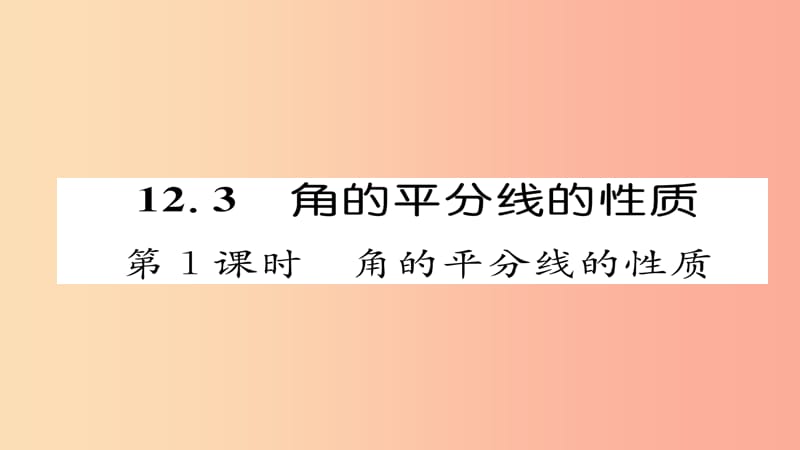 八年级数学上册第十二章全等三角形12.3角的平分线的性质第1课时角的平分线的性质课件 新人教版.ppt_第1页