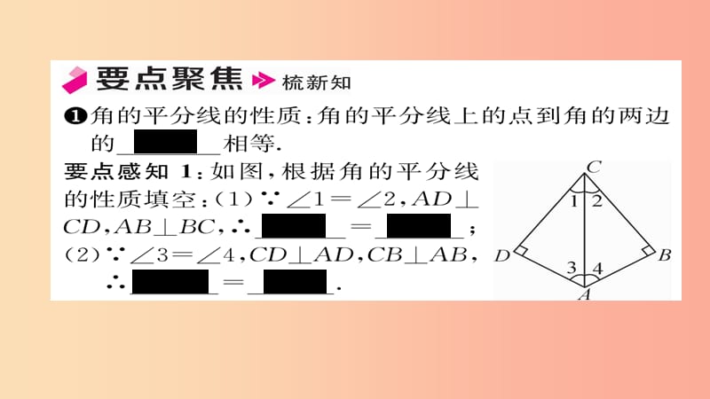 八年级数学上册第十二章全等三角形12.3角的平分线的性质第1课时角的平分线的性质课件 新人教版.ppt_第2页