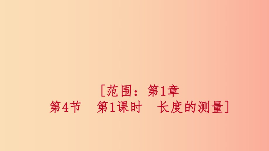 2019年秋七年級(jí)科學(xué)上冊(cè) 第1章 科學(xué)入門 第4節(jié) 科學(xué)測(cè)量 第1課時(shí) 長(zhǎng)度的測(cè)量練習(xí)課件（新版）浙教版.ppt_第1頁