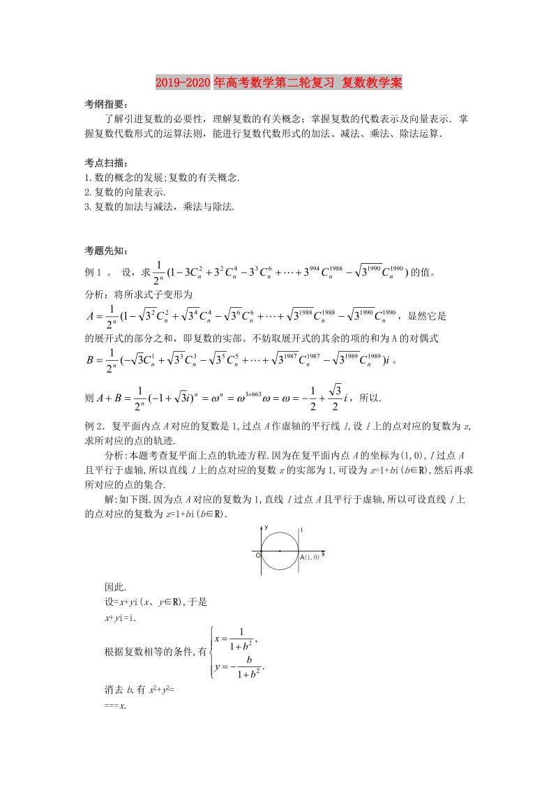 2019-2020年高考数学第二轮复习 复数教学案.doc_第1页