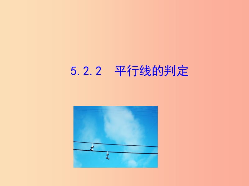 七年级数学下册 第五章 相交线与平行线 5.2 平行线及其判定 5.2.2 平行线的判定教学课件1 新人教版.ppt_第1页