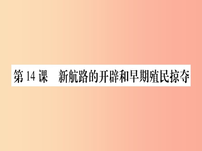 九年级历史上册 世界近代史（上）第五单元 资本主义的兴起 第14课 新航路的开辟和早期殖民掠夺课件 川教版.ppt_第1页