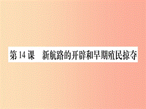 九年級歷史上冊 世界近代史（上）第五單元 資本主義的興起 第14課 新航路的開辟和早期殖民掠奪課件 川教版.ppt