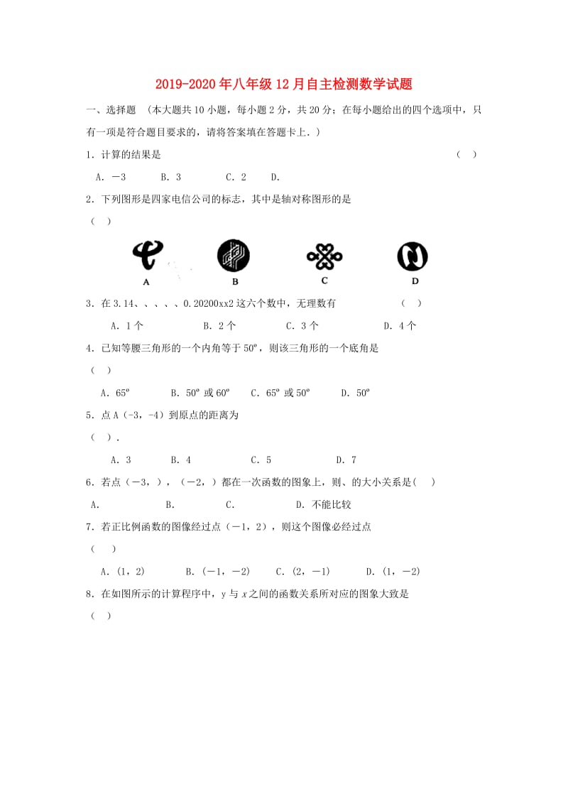 2019-2020年八年级12月自主检测数学试题.doc_第1页