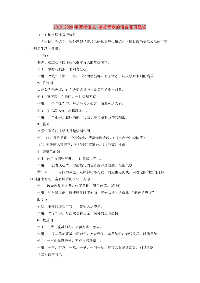 2019-2020年高考语文 鉴赏诗歌的语言复习建议.doc_第1页