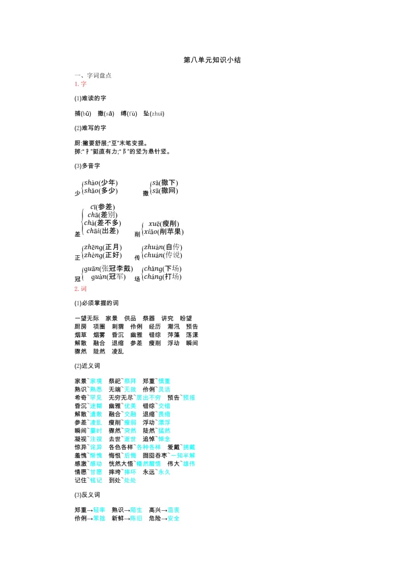 六年级上册语文素材-第8单元知识小结人教（部编版）_第1页