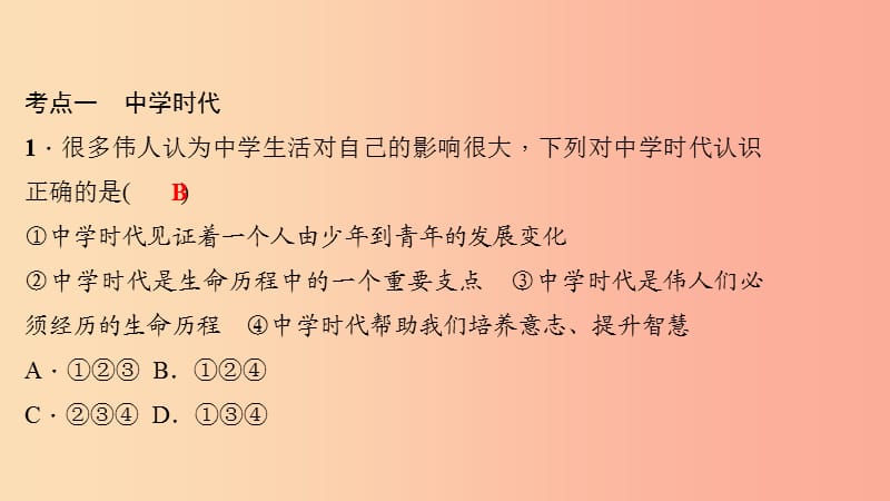 七年级道德与法治上册 第一单元 成长的节拍考点突破习题课件 新人教版.ppt_第2页