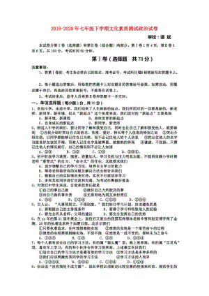 2019-2020年七年級下學期文化素質測試政治試卷.doc