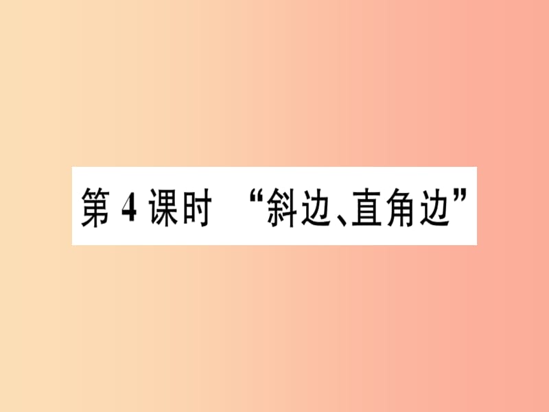 八年级数学上册12全等三角形12.2三角形全等的判定第4课时“斜边直角边”习题讲评课件 新人教版.ppt_第1页