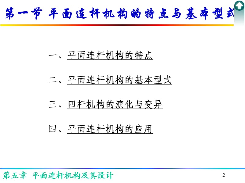 平面连杆机构及其设计.ppt_第2页