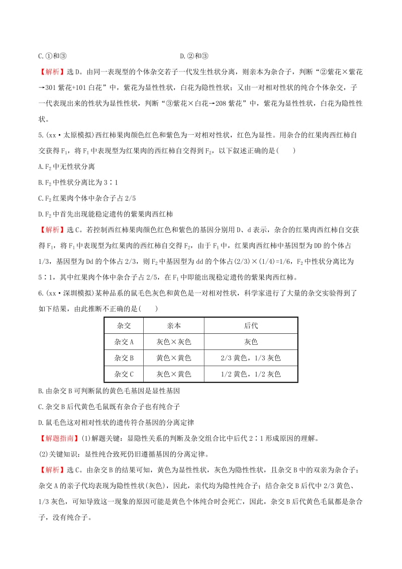 2019-2020年高考生物一轮复习 第1章 遗传因子的发现 第1节 孟德尔的豌豆杂交实验（一）课时提升作业 新人教版必修2.doc_第2页