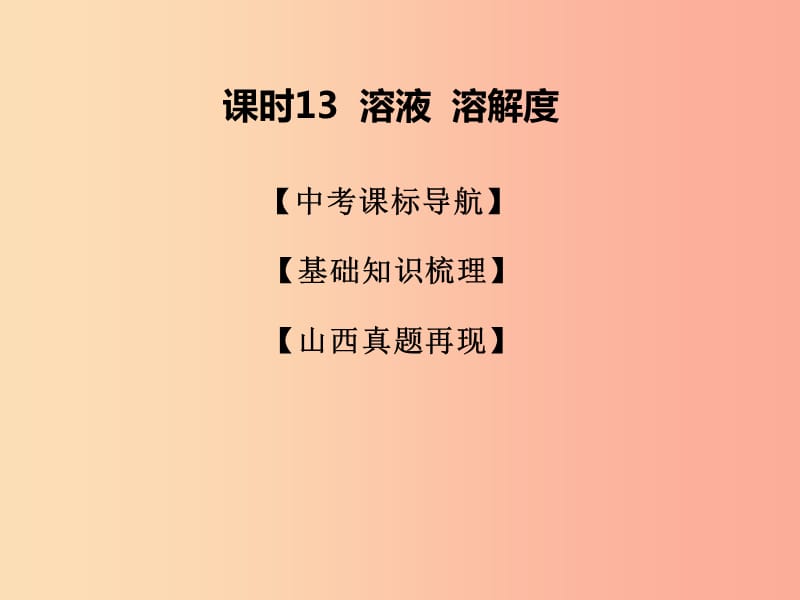 山西省2019届中考化学复习 课时13 溶液 溶解度课件.ppt_第1页