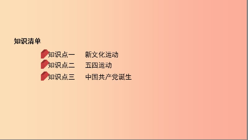 河南省2019年中考历史总复习第一部分模块一中国近代史第四单元新民主主义革命的开始课件.ppt_第2页