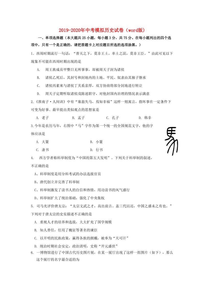 2019-2020年中考模拟历史试卷（word版).doc_第1页