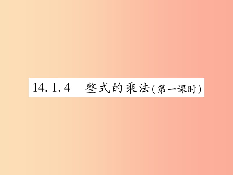 八年级数学上册第十四章整式的乘法与因式分解14.1整式的乘法14.1.4整式的乘法第1课时作业课件 新人教版.ppt_第1页