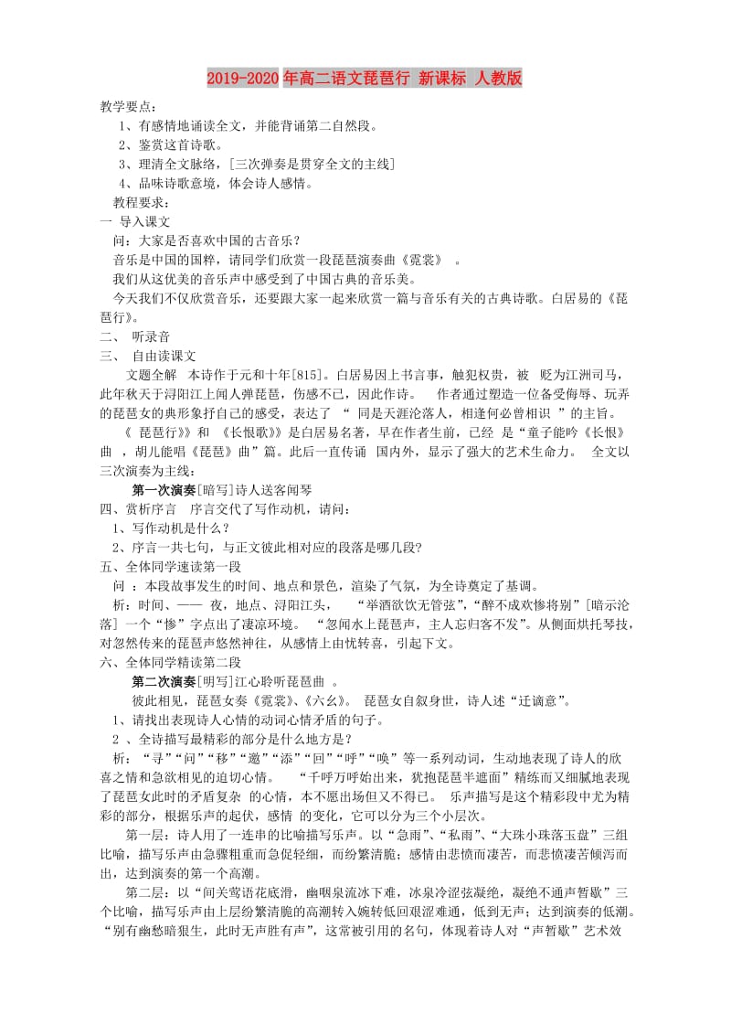 2019-2020年高二语文琵琶行 新课标 人教版.doc_第1页