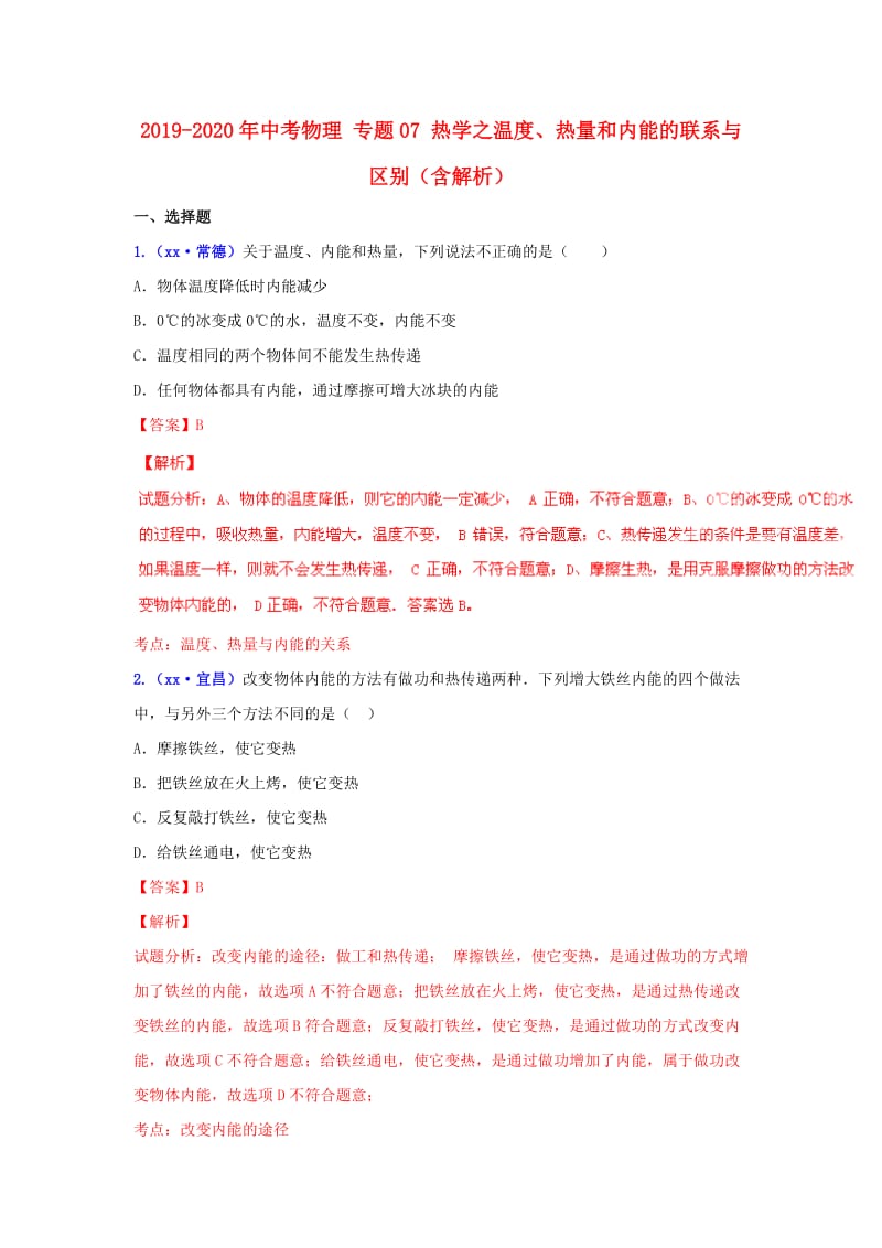 2019-2020年中考物理 专题07 热学之温度、热量和内能的联系与区别（含解析）.doc_第1页