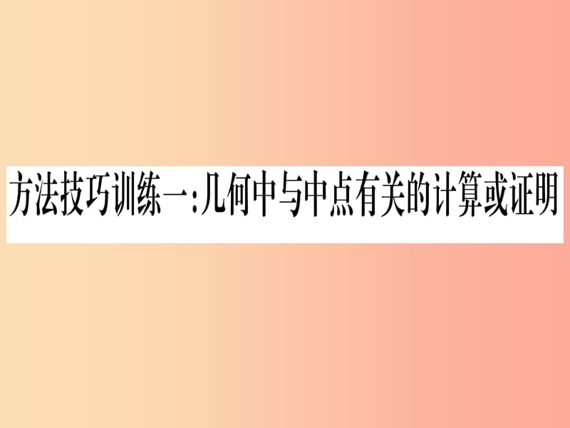 2019中考数学 第一轮 考点系统复习 第4章 三角形 方法技巧训练1 几何中与中点有关的计算或证明课件.ppt_第1页