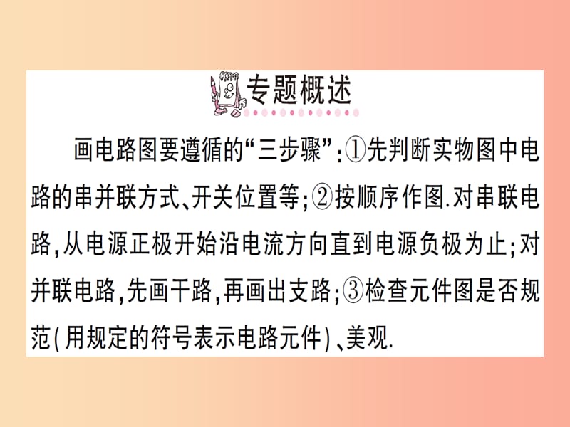 九年级物理全册 专题二 电路的连接与设计习题课件 （新版）沪科版.ppt_第2页