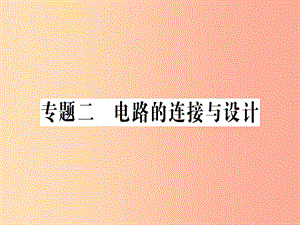 九年級物理全冊 專題二 電路的連接與設(shè)計習(xí)題課件 （新版）滬科版.ppt