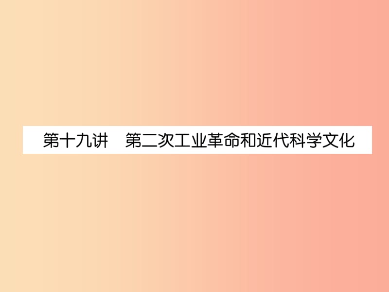 中考历史总复习第一编教材知识速查篇模块三世界近代史第19讲第二次工业革命和近代科学文化（精练）课件.ppt_第1页