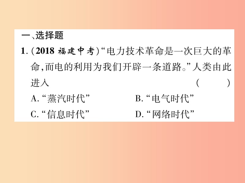 中考历史总复习第一编教材知识速查篇模块三世界近代史第19讲第二次工业革命和近代科学文化（精练）课件.ppt_第2页