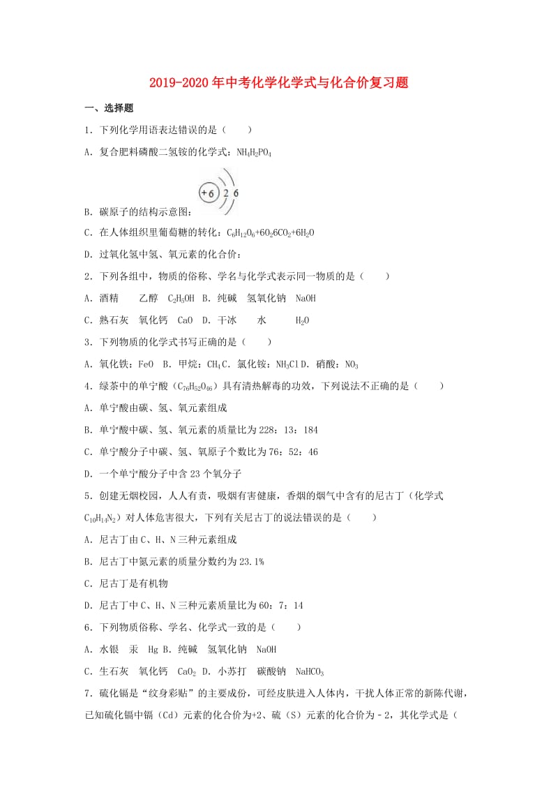 2019-2020年中考化学化学式与化合价复习题.doc_第1页