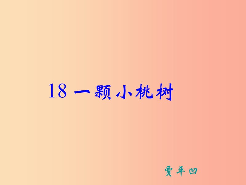 七年级语文下册 第五单元 18 一颗小桃树课件 新人教版.ppt_第1页