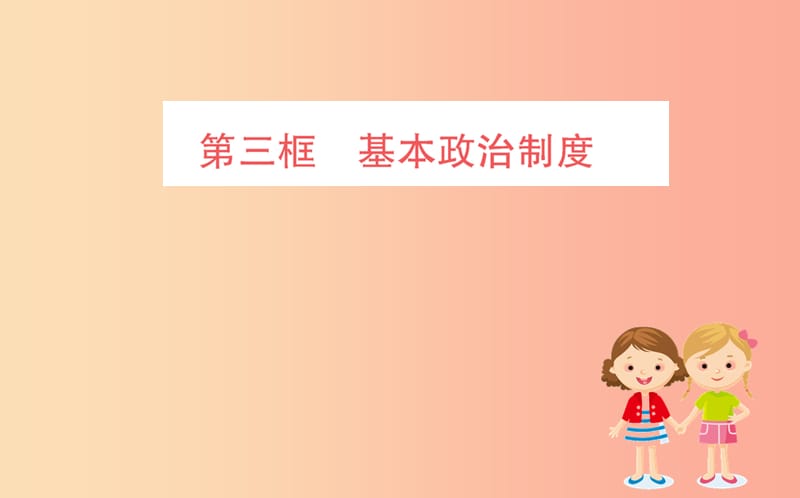 八年级道德与法治下册 第三单元 人民当家作主 第五课 我国基本制度 第三框 基本政治制度训练 新人教版.ppt_第1页