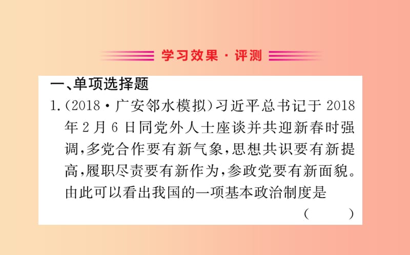 八年级道德与法治下册 第三单元 人民当家作主 第五课 我国基本制度 第三框 基本政治制度训练 新人教版.ppt_第2页