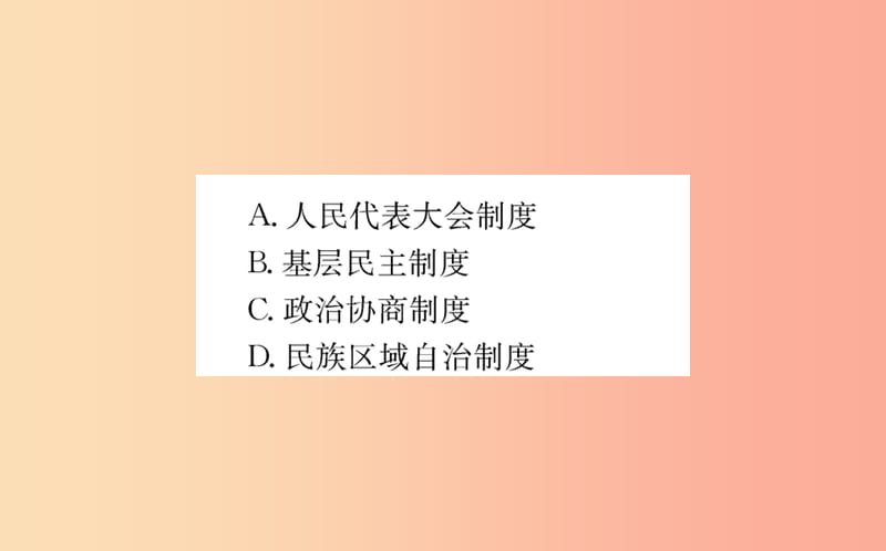 八年级道德与法治下册 第三单元 人民当家作主 第五课 我国基本制度 第三框 基本政治制度训练 新人教版.ppt_第3页