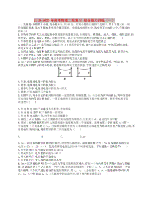 2019-2020年高考物理二輪復習 綜合能力訓練（一）.doc