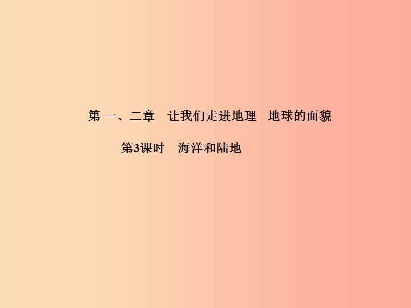 中考地理 第一部分 系统复习 成绩基石 第一、二章 让我们走进地理 地球的面貌（第3课时 海洋和陆地）课件.ppt_第2页